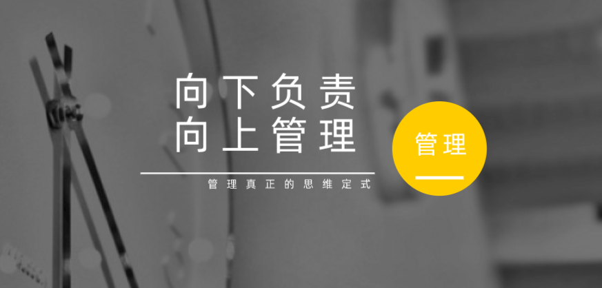 向下負責(zé)，向上管理，這才是管理真正的思維定式！