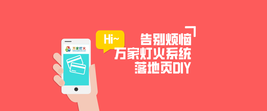 萬家燈火CMS系統(tǒng)——全新「落地頁(yè)DIY」功能重磅上線！