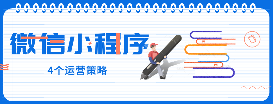 玩轉(zhuǎn)微信小程序，營銷型網(wǎng)站建設(shè)公司提醒您：4個運(yùn)營策略一定要了解！