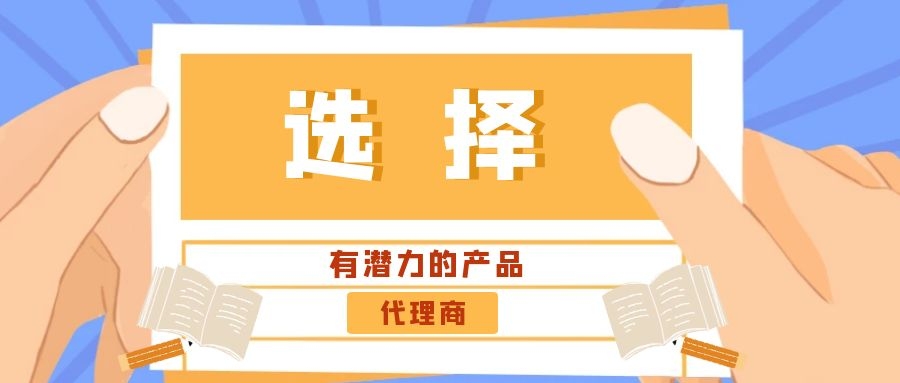 代理商：選擇有潛力的產品是關鍵！——營銷型網站代理