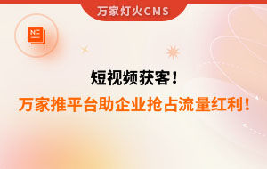 短視頻持續獲客！萬家推云平臺助力設備企業搶占流量紅利！--企業數字化營銷