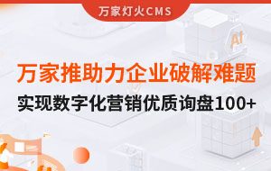 萬家推云平臺助力企業(yè)破解拓客難題，實(shí)現(xiàn)數(shù)字化營銷*詢盤100+！