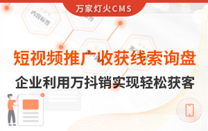 短視頻推廣4個月收獲線索詢盤，板材企業(yè)利用萬抖銷實(shí)現(xiàn)輕松獲客！