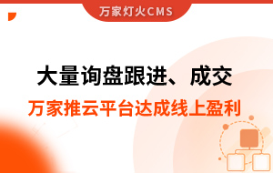 大量詢盤跟進(jìn)！工程企業(yè)借助萬家推云平臺達(dá)成線上盈利！