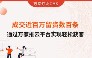 成交近百萬留資數(shù)百條！塑料制品企業(yè)通過萬家推云平臺實(shí)現(xiàn)輕松獲客！