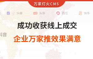 客戶詢盤，成功收獲線上成交！展柜企業(yè)對萬家推云平臺營銷效果表示滿意！