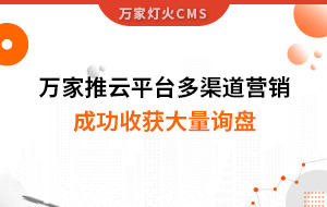 工程企業(yè)選萬家推云平臺多渠道營銷，成功收獲大量詢盤！