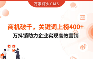 商機(jī)破千，關(guān)鍵詞上榜400+！萬(wàn)抖銷(xiāo)助力企業(yè)實(shí)現(xiàn)營(yíng)銷(xiāo)