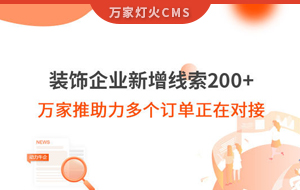 裝飾企業(yè)新增線(xiàn)索200+，萬(wàn)家推助力多個(gè)訂單正在對(duì)接！