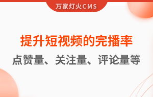 如何提升短視頻的完播率、點(diǎn)贊量、關(guān)注量、評(píng)論量、轉(zhuǎn)發(fā)量